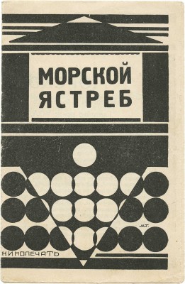 Морской ястреб. Не забывай. Игра с огнем. [Рекламная брошюра]. М.: Кинопечать, [1926].